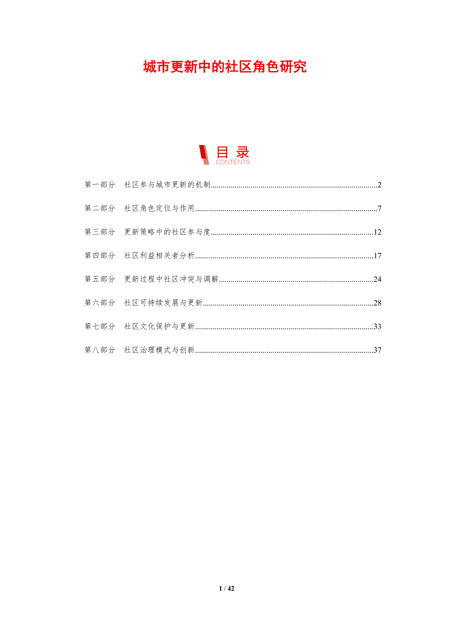 城市更新中的社区角色研究-剖析洞察_第1页