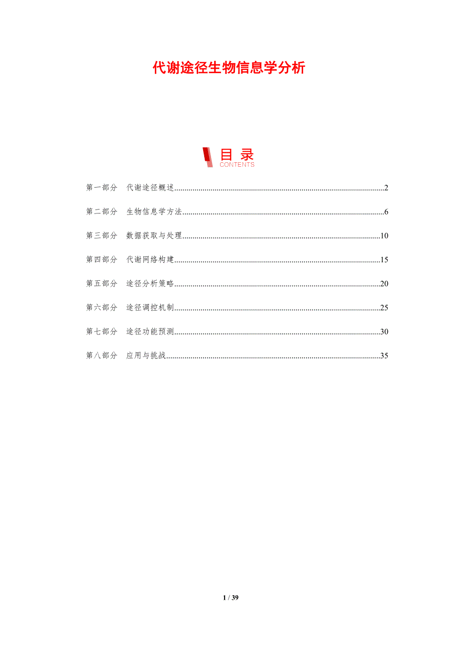 代谢途径生物信息学分析-剖析洞察_第1页