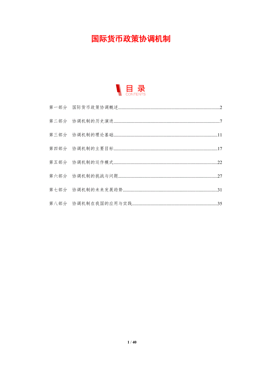 国际货币政策协调机制-剖析洞察_第1页
