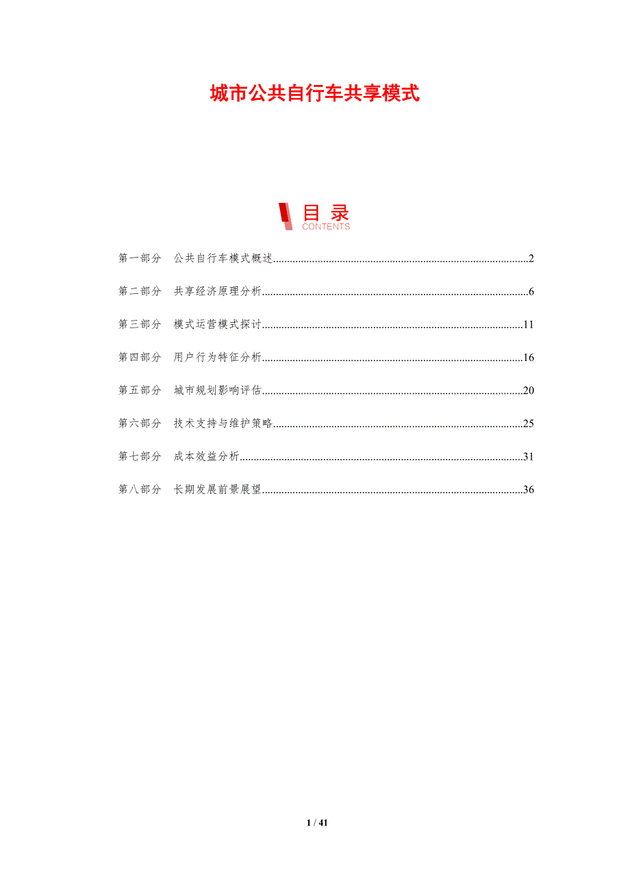 城市公共自行车共享模式-剖析洞察_第1页