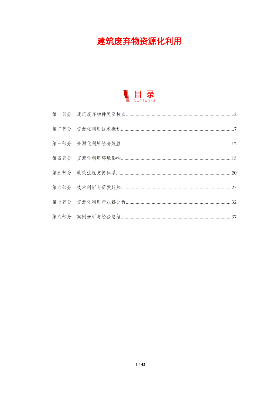建筑废弃物资源化利用-第6篇-剖析洞察_第1页