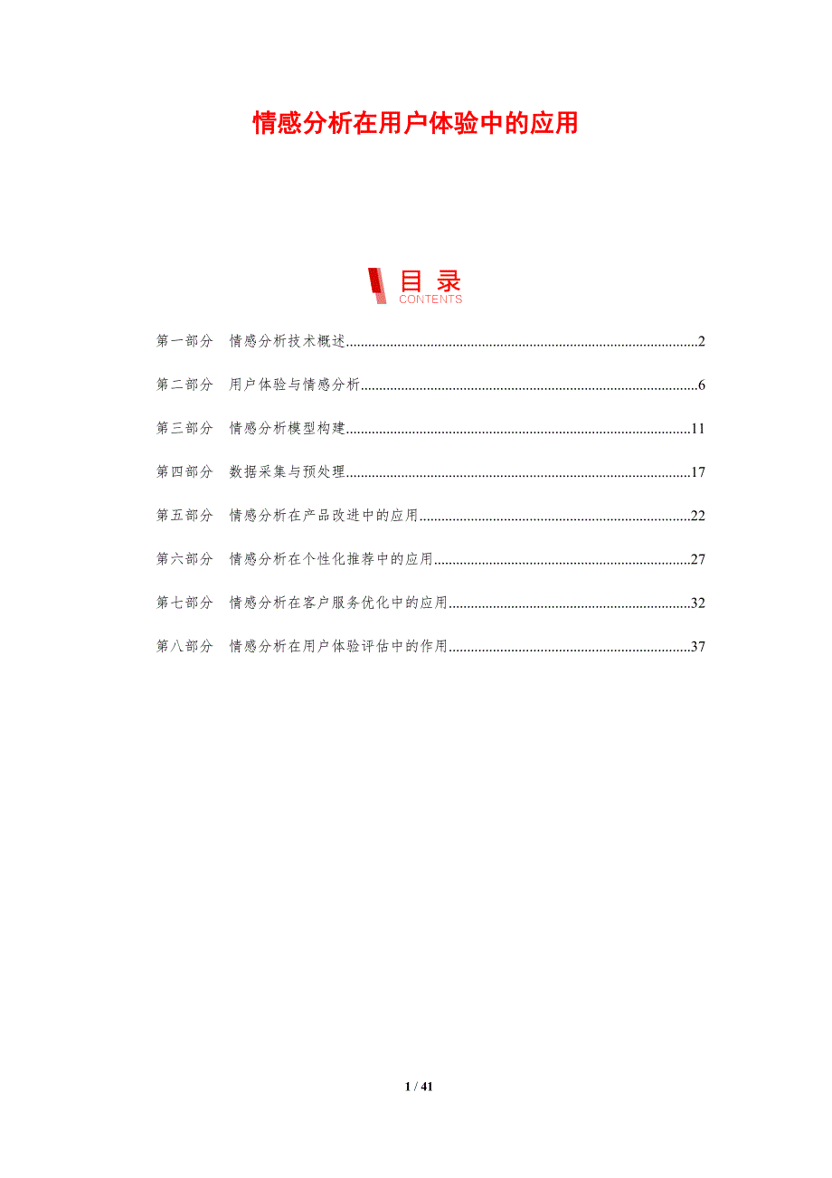 情感分析在用户体验中的应用-剖析洞察_第1页