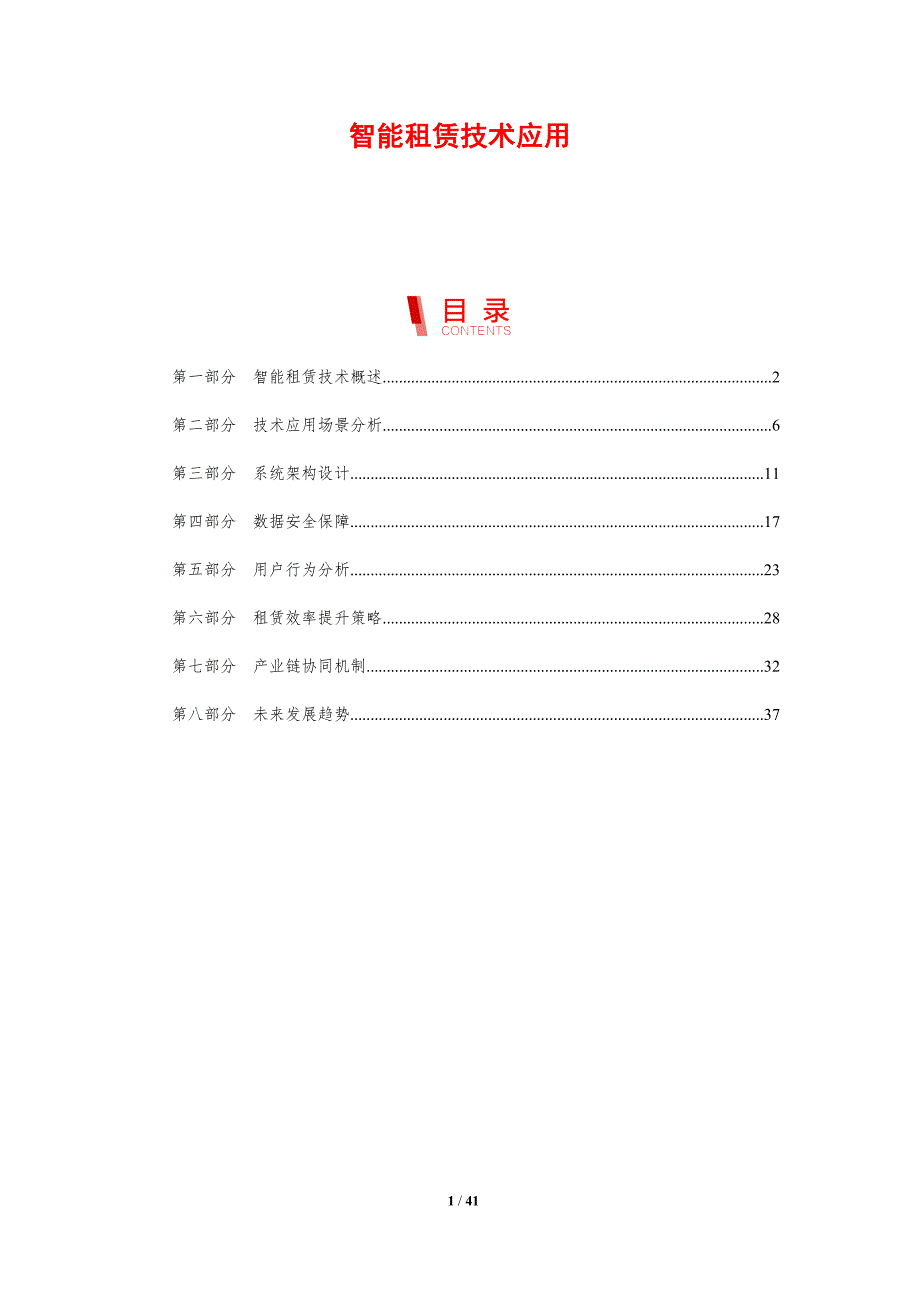 智能租赁技术应用-剖析洞察_第1页