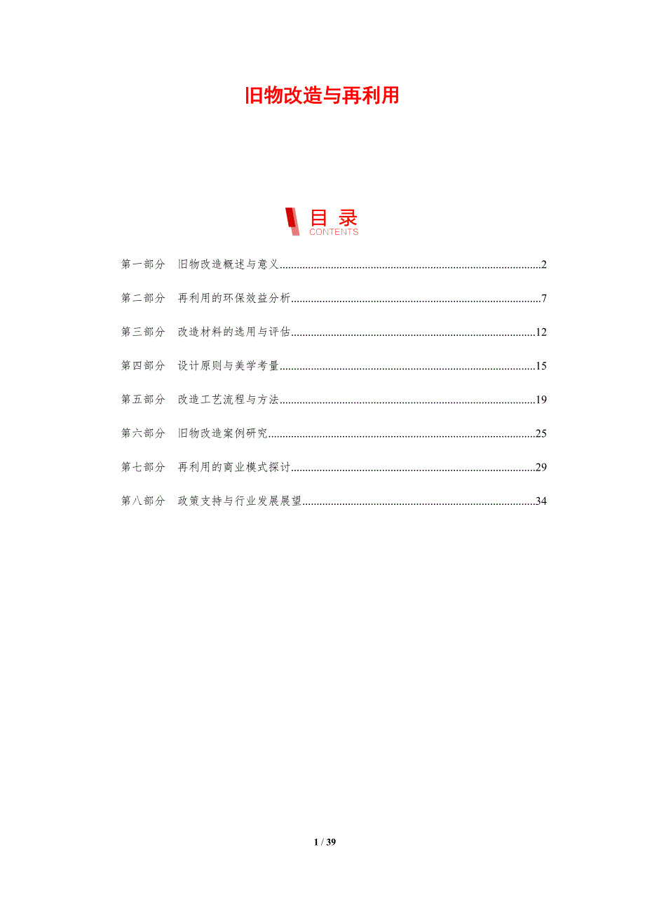 旧物改造与再利用-剖析洞察_第1页