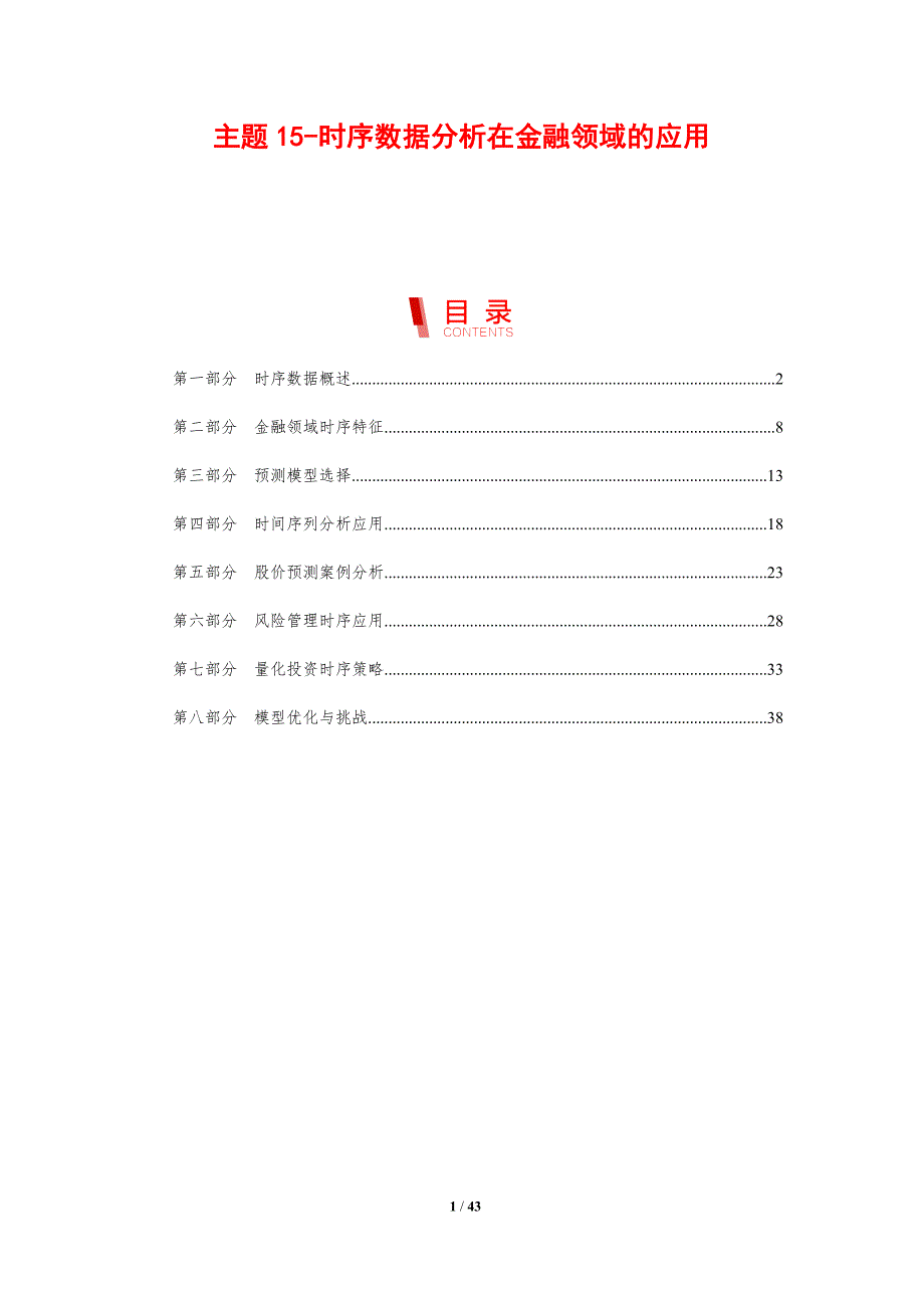 主题15-时序数据分析在金融领域的应用-剖析洞察_第1页