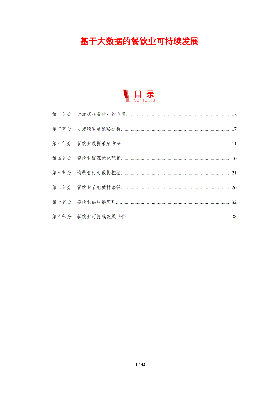 基于大数据的餐饮业可持续发展-剖析洞察_第1页