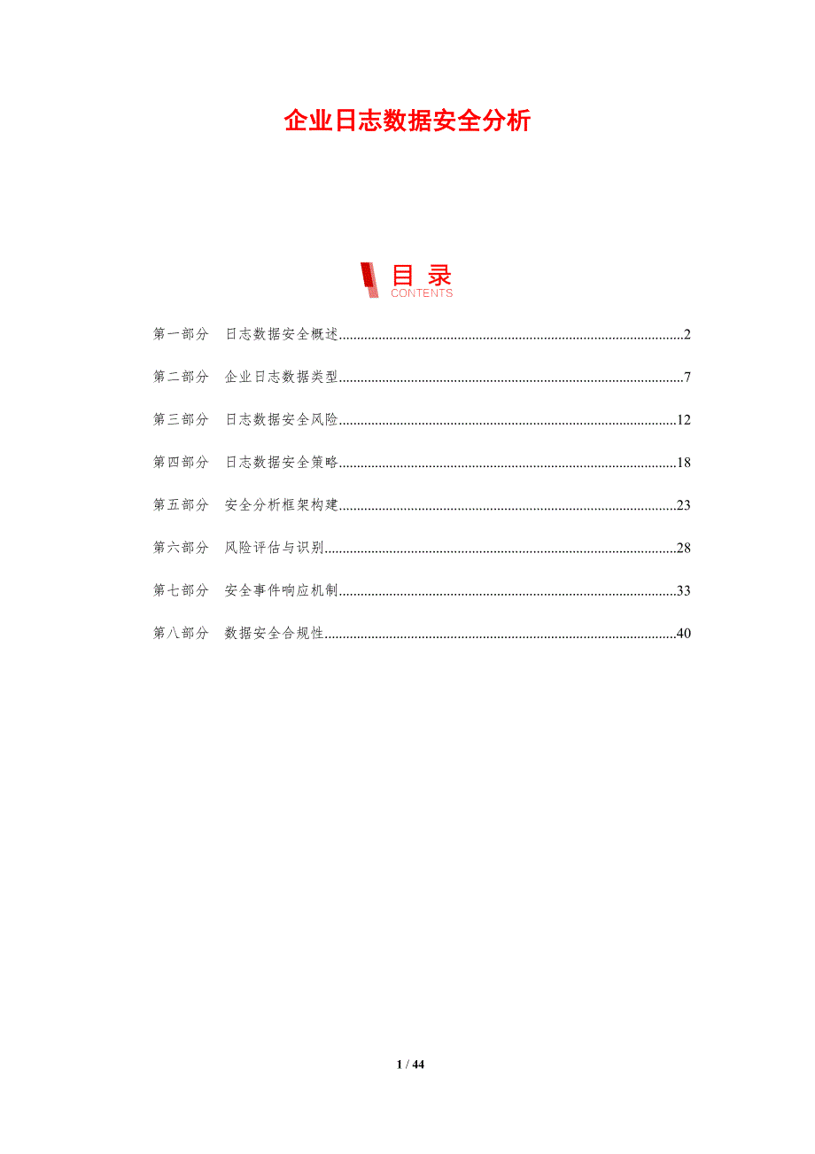 企业日志数据安全分析-剖析洞察_第1页