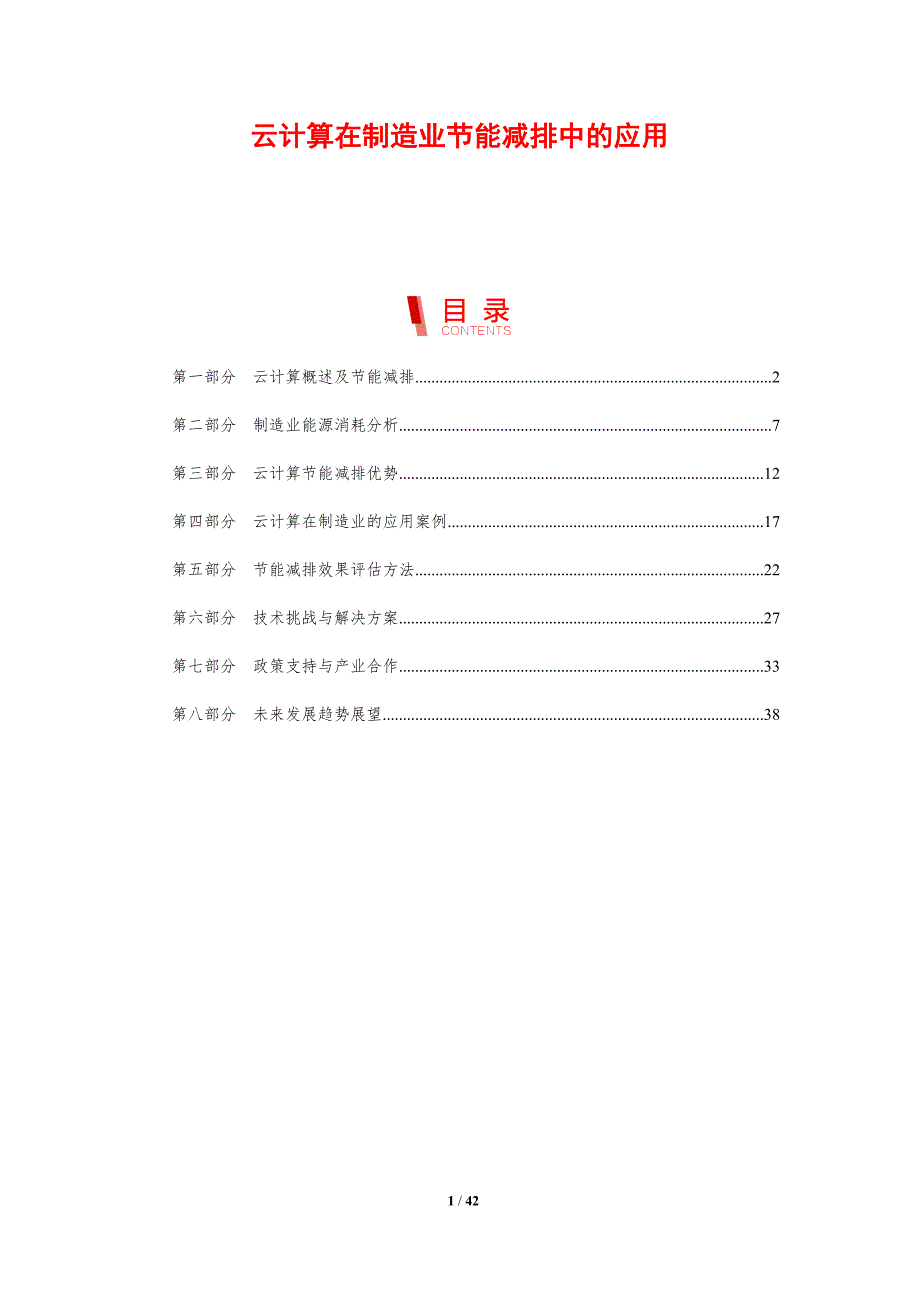 云计算在制造业节能减排中的应用-剖析洞察_第1页
