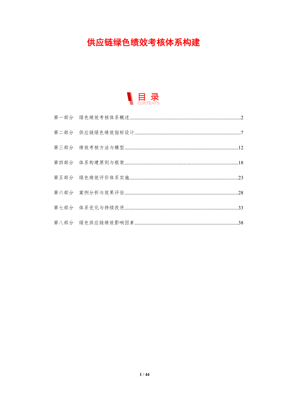 供应链绿色绩效考核体系构建-剖析洞察_第1页