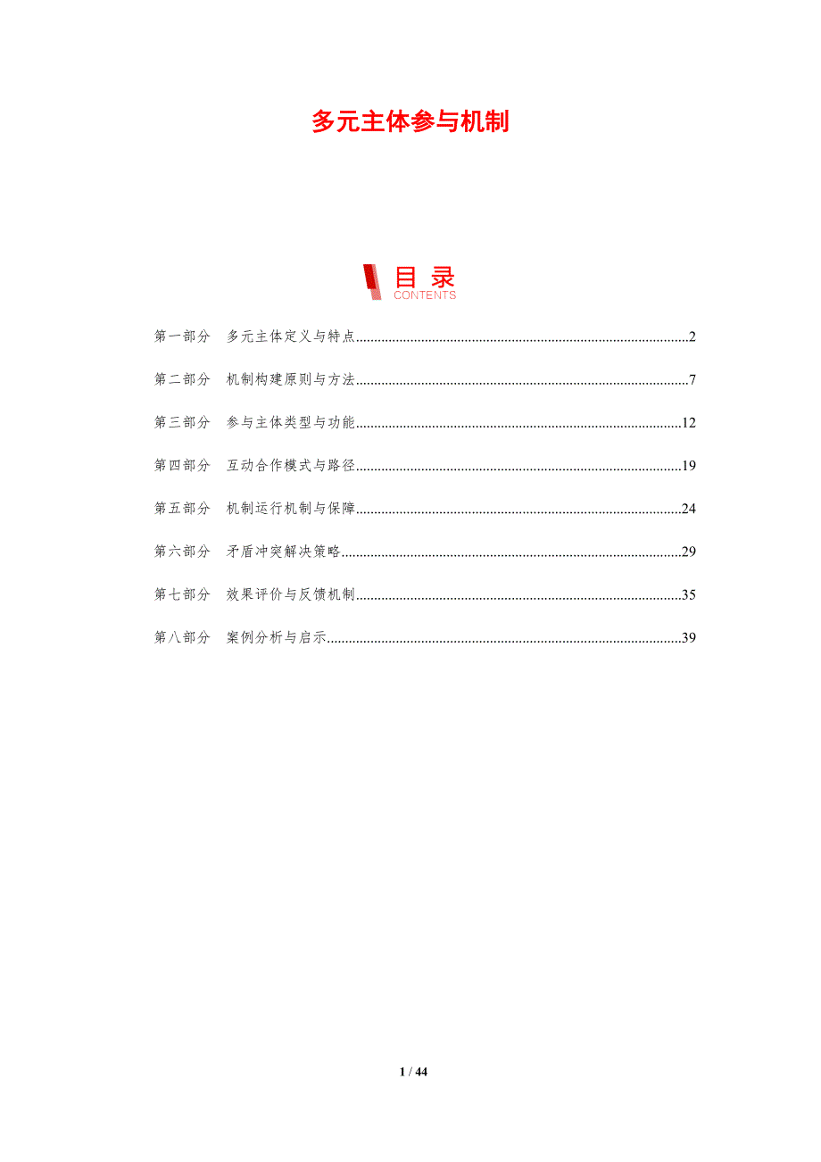 多元主体参与机制-剖析洞察_第1页