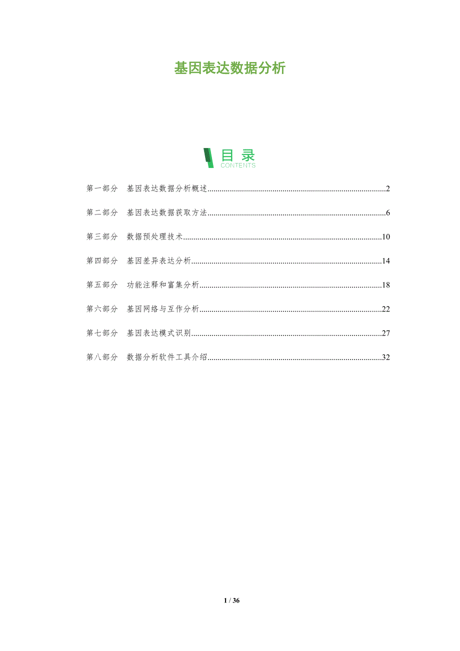 基因表达数据分析-剖析洞察_第1页