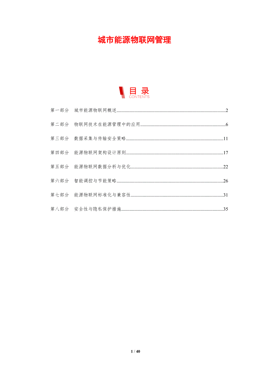 城市能源物联网管理-剖析洞察_第1页