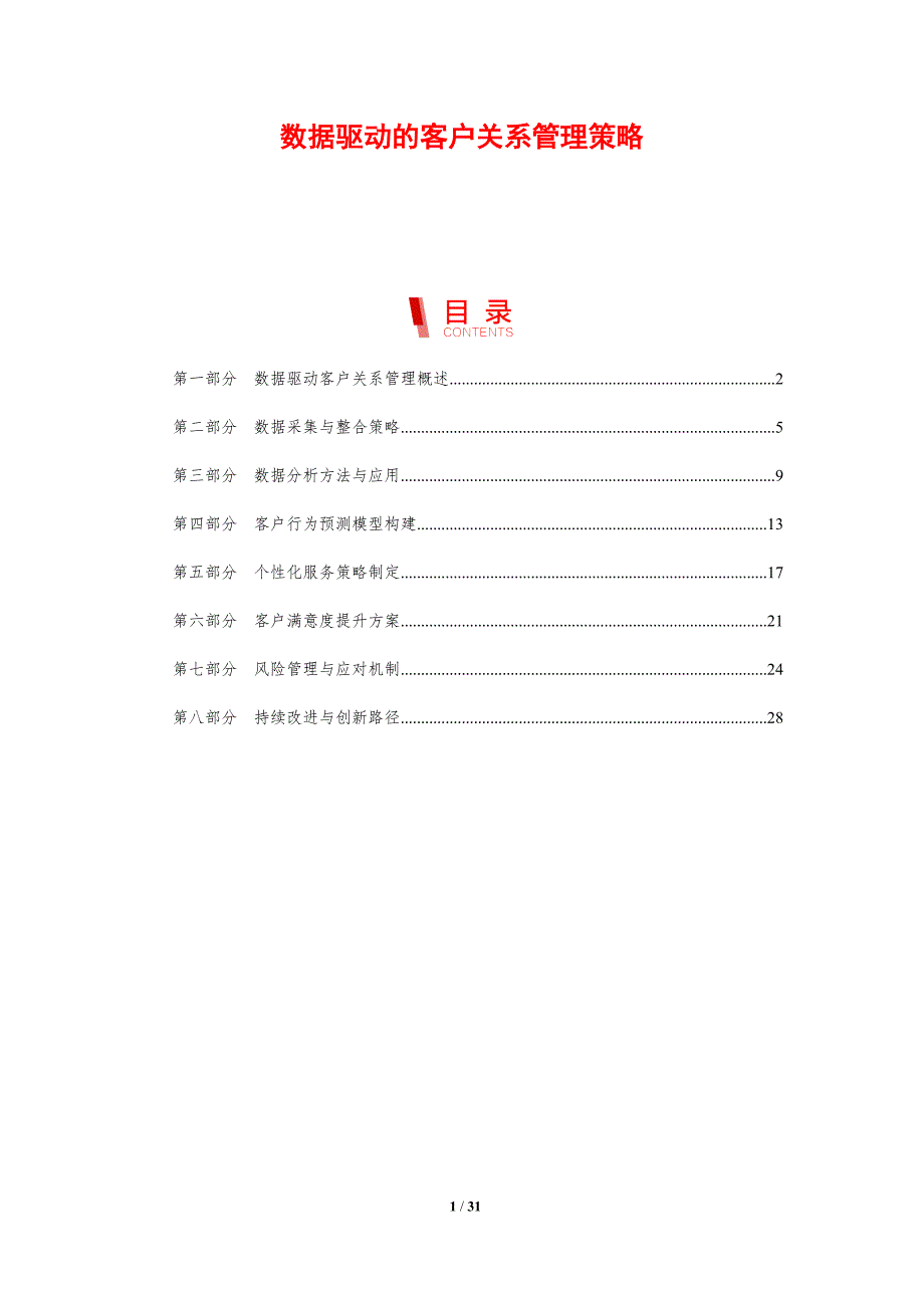 数据驱动的客户关系管理策略-剖析洞察_第1页