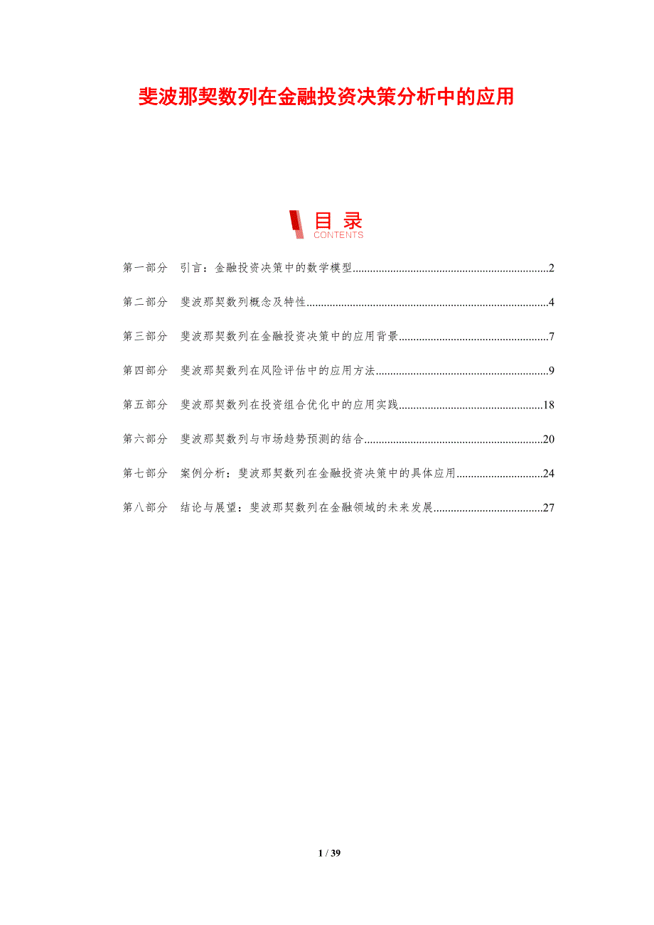 斐波那契数列在金融投资决策分析中的应用-剖析洞察_第1页