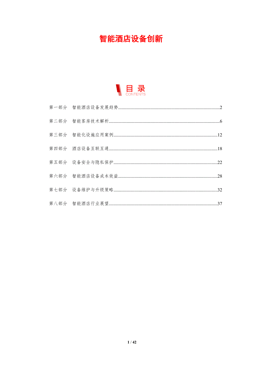 智能酒店设备创新-剖析洞察_第1页