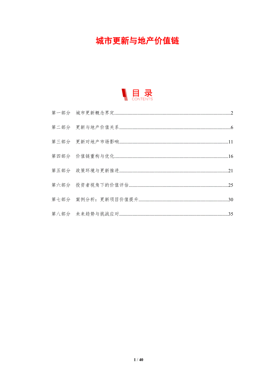 城市更新与地产价值链-剖析洞察_第1页