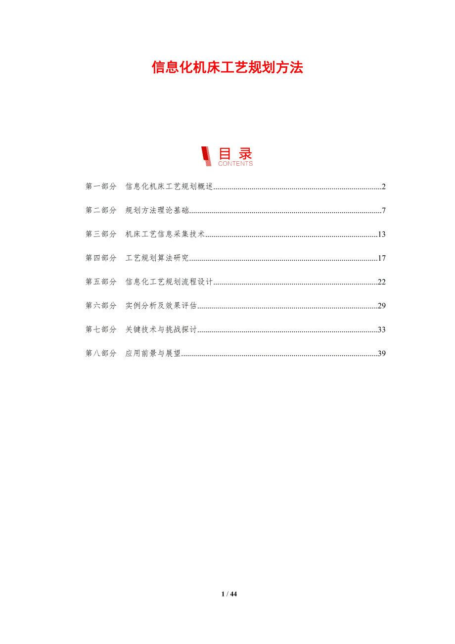 信息化机床工艺规划方法-剖析洞察_第1页