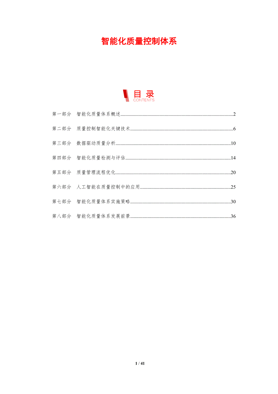智能化质量控制体系-剖析洞察_第1页