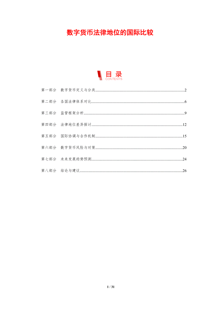 数字货币法律地位的国际比较-剖析洞察_第1页