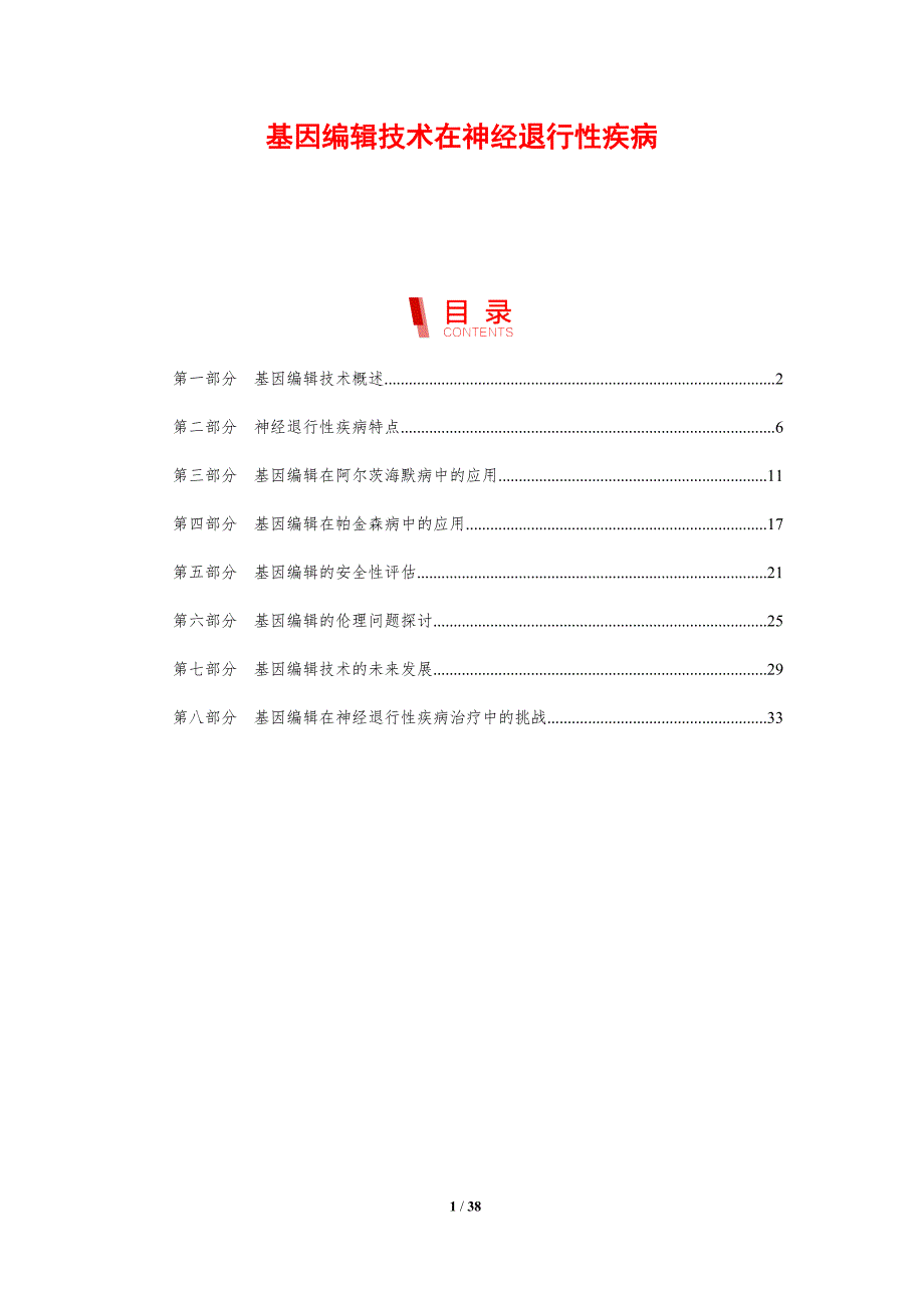 基因编辑技术在神经退行性疾病-剖析洞察_第1页