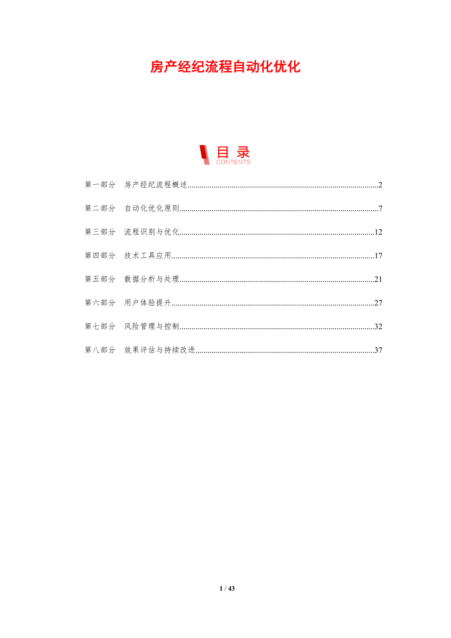 房产经纪流程自动化优化-剖析洞察_第1页