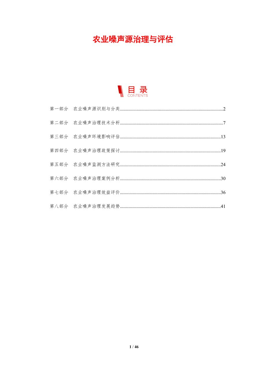 农业噪声源治理与评估-剖析洞察_第1页