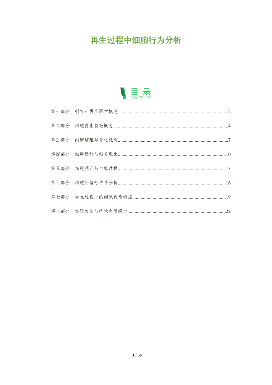 再生过程中细胞行为分析-剖析洞察_第1页