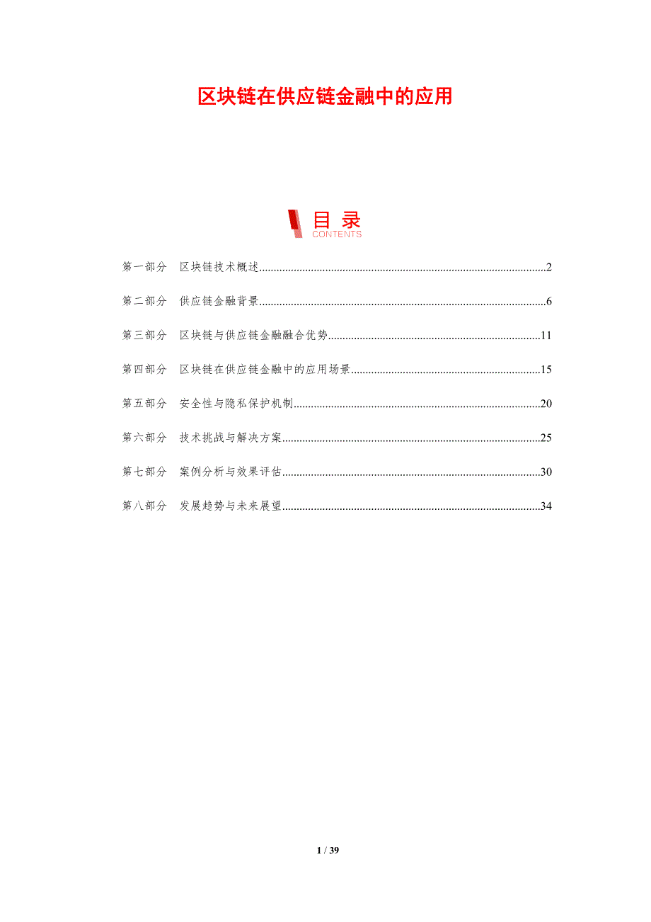 区块链在供应链金融中的应用-第2篇-剖析洞察_第1页