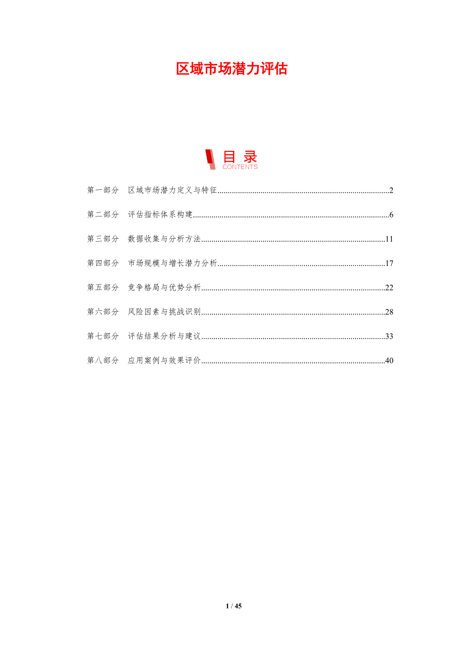 区域市场潜力评估-剖析洞察_第1页