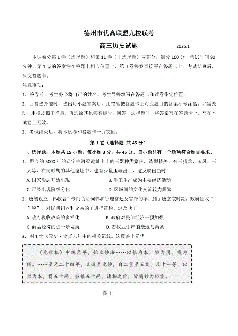 山东省德州市优高联盟九校2024-2025学年高三上学期1月联考试题-历史--含答案-_第1页
