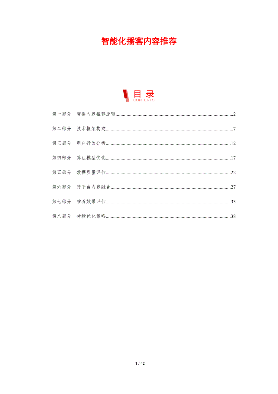 智能化播客内容推荐-剖析洞察_第1页