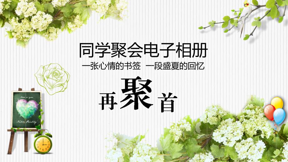 同学聚会毕业电子相册模板_第1页