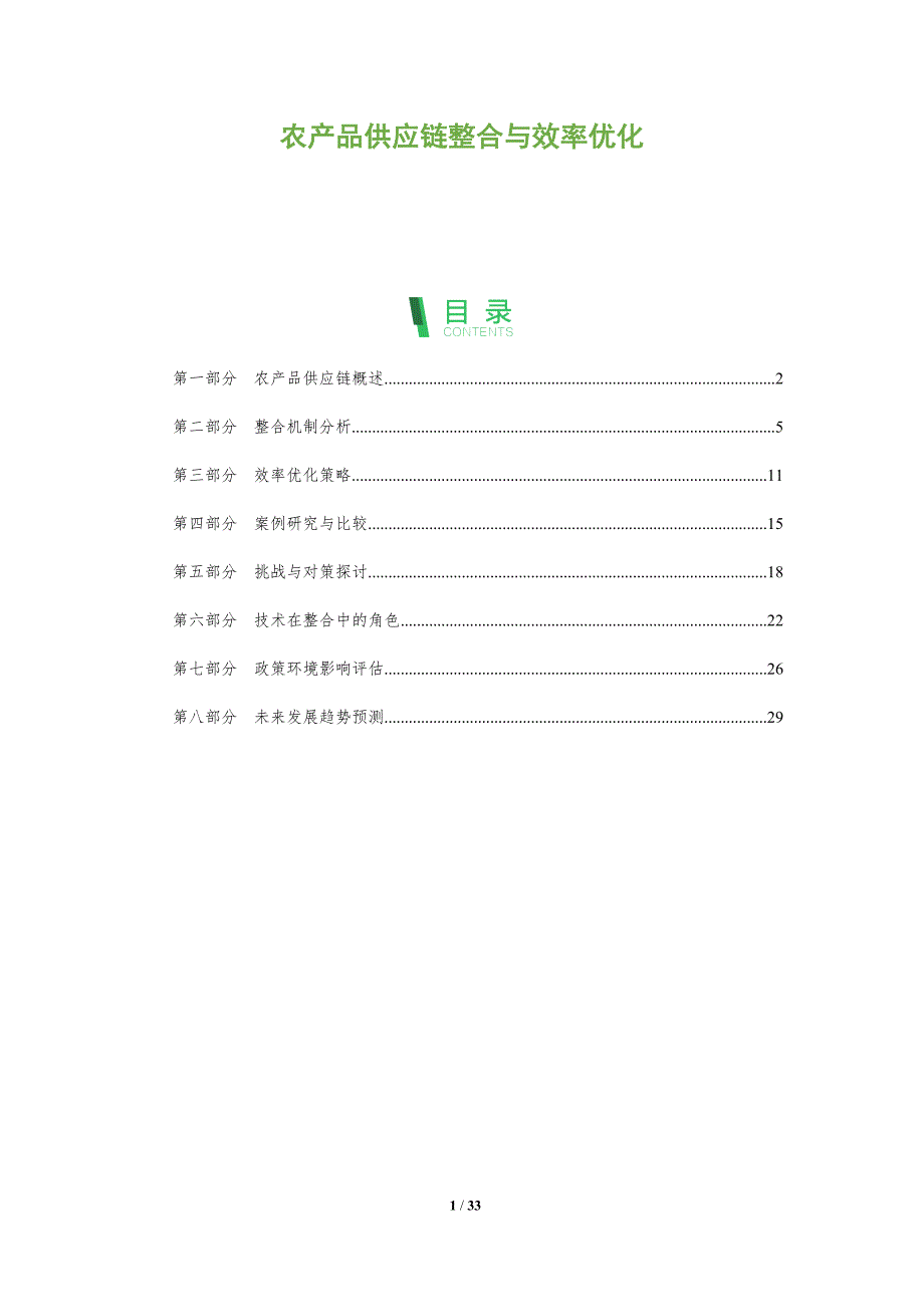 农产品供应链整合与效率优化-剖析洞察_第1页