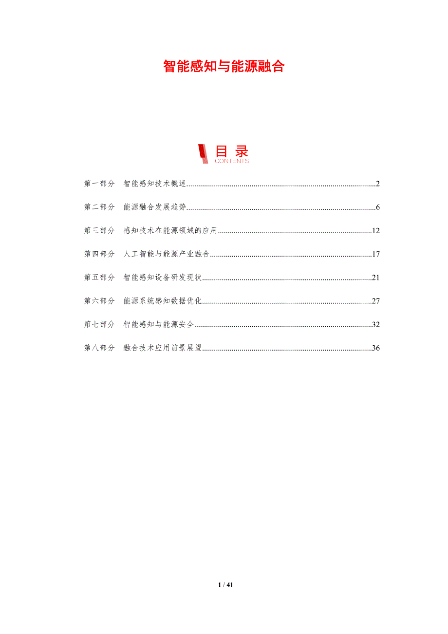 智能感知与能源融合-剖析洞察_第1页