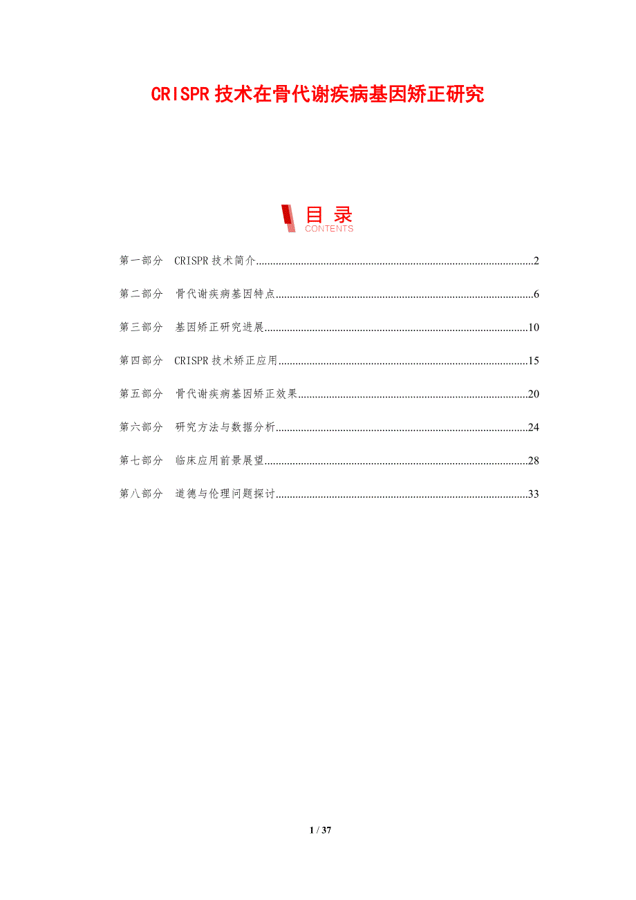 CRISPR技术在骨代谢疾病基因矫正研究-剖析洞察_第1页