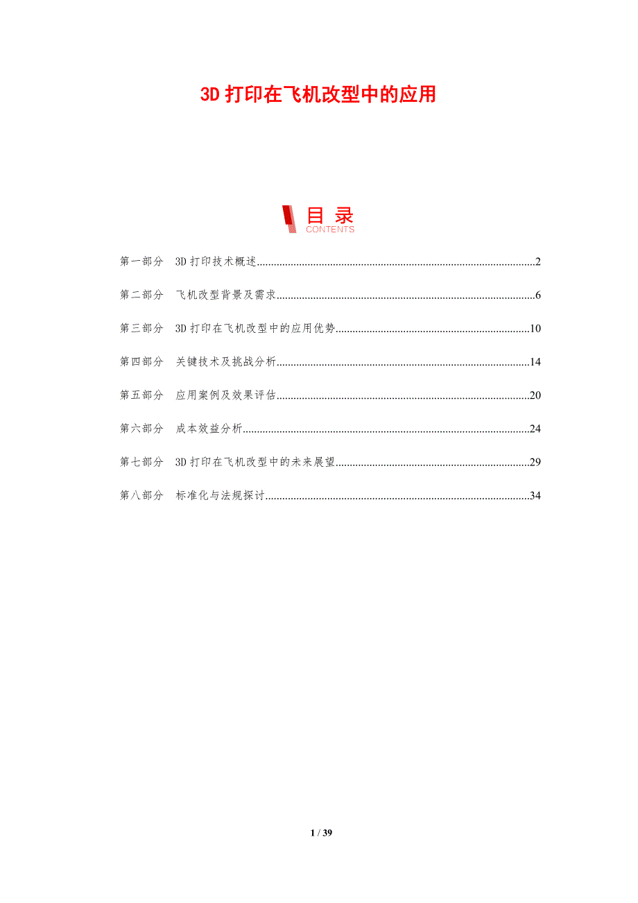 3D打印在飞机改型中的应用-剖析洞察_第1页