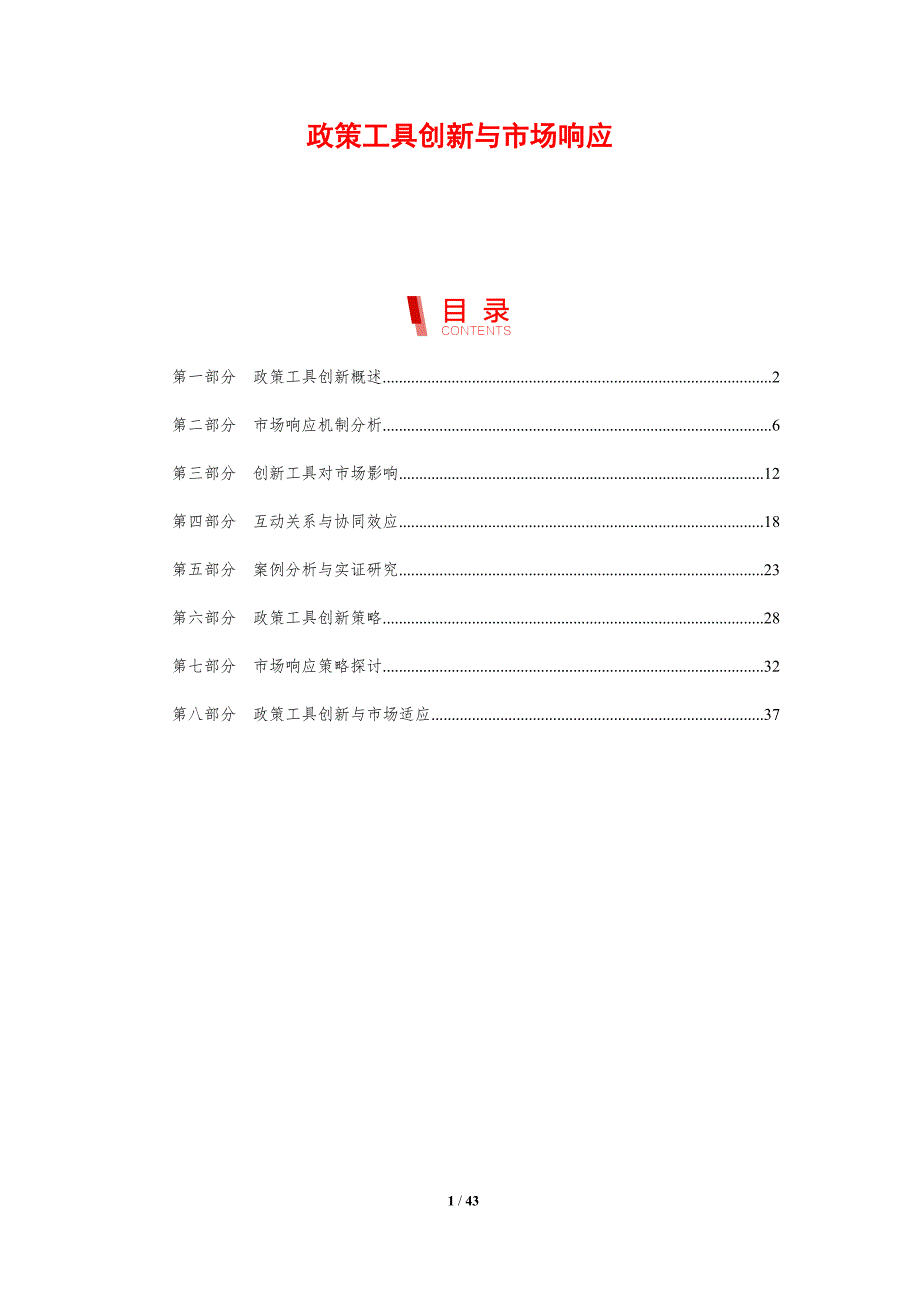 政策工具创新与市场响应-剖析洞察_第1页