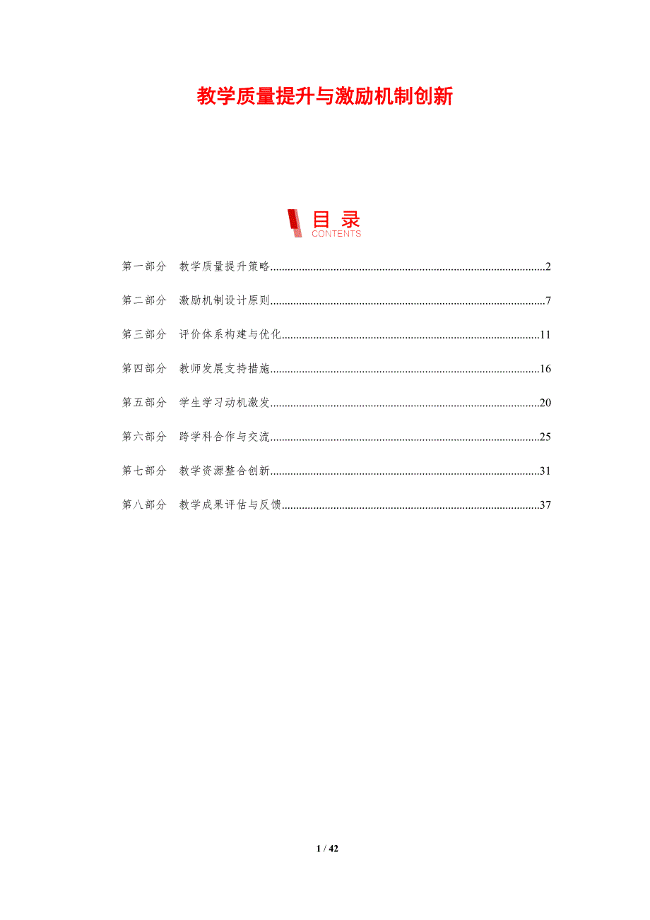 教学质量提升与激励机制创新-剖析洞察_第1页