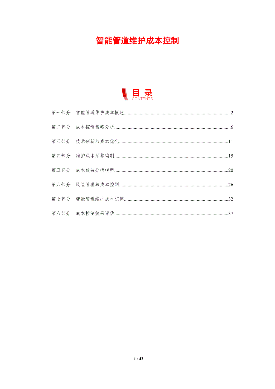智能管道维护成本控制-剖析洞察_第1页