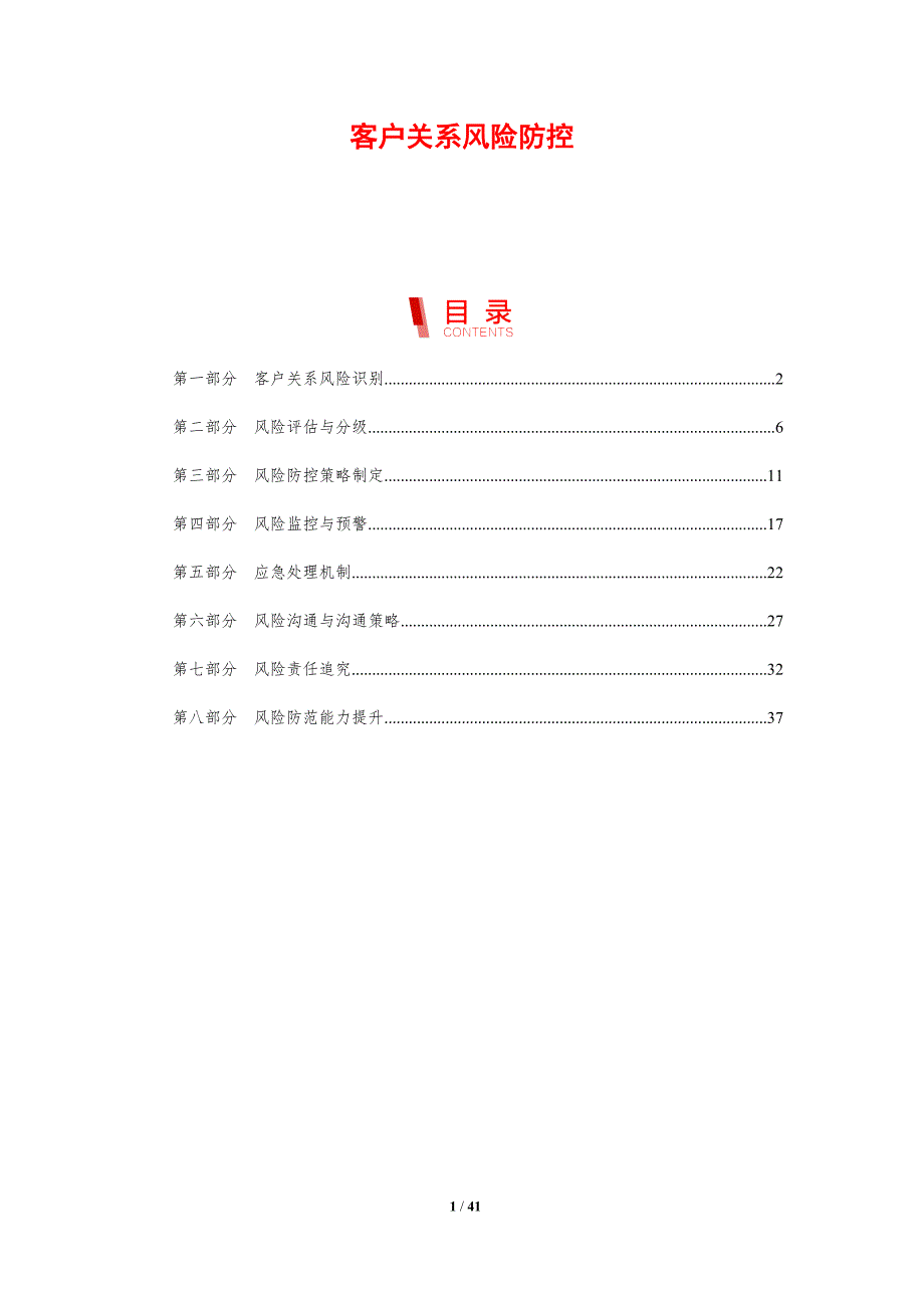 客户关系风险防控-剖析洞察_第1页