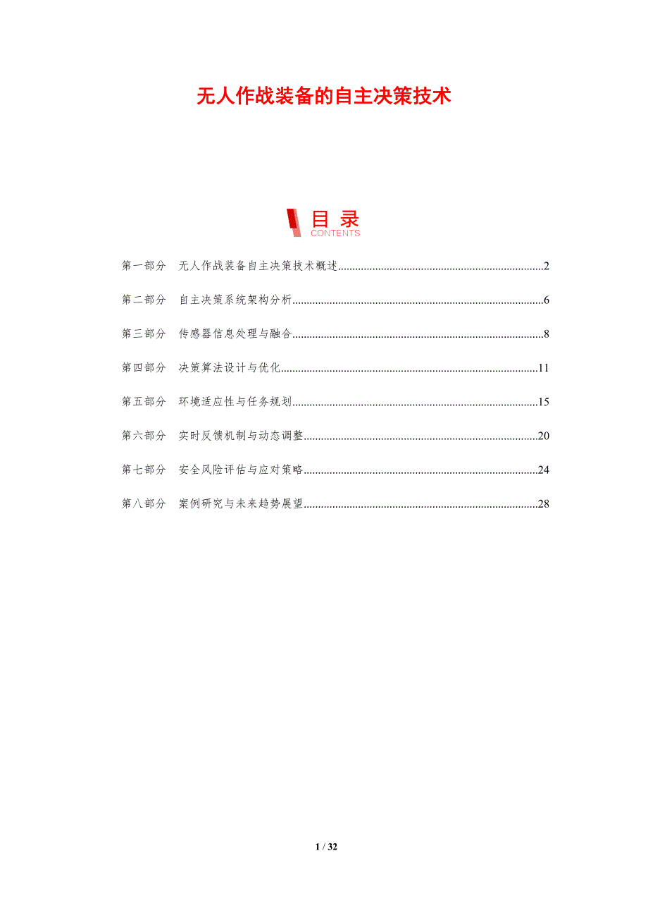 无人作战装备的自主决策技术-剖析洞察_第1页