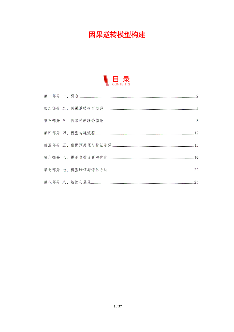 因果逆转模型构建-剖析洞察_第1页