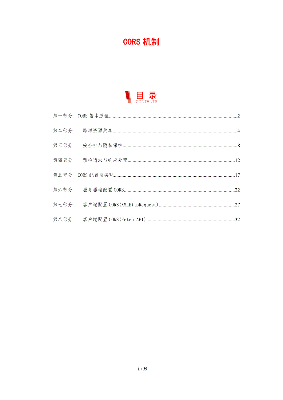 CORS机制-剖析洞察_第1页