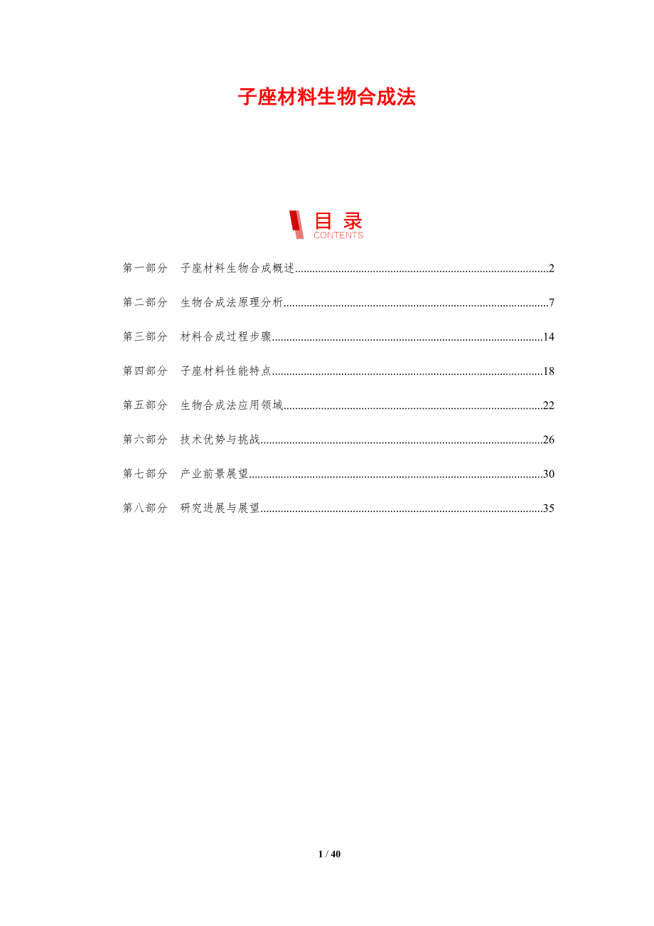 子座材料生物合成法-剖析洞察_第1页
