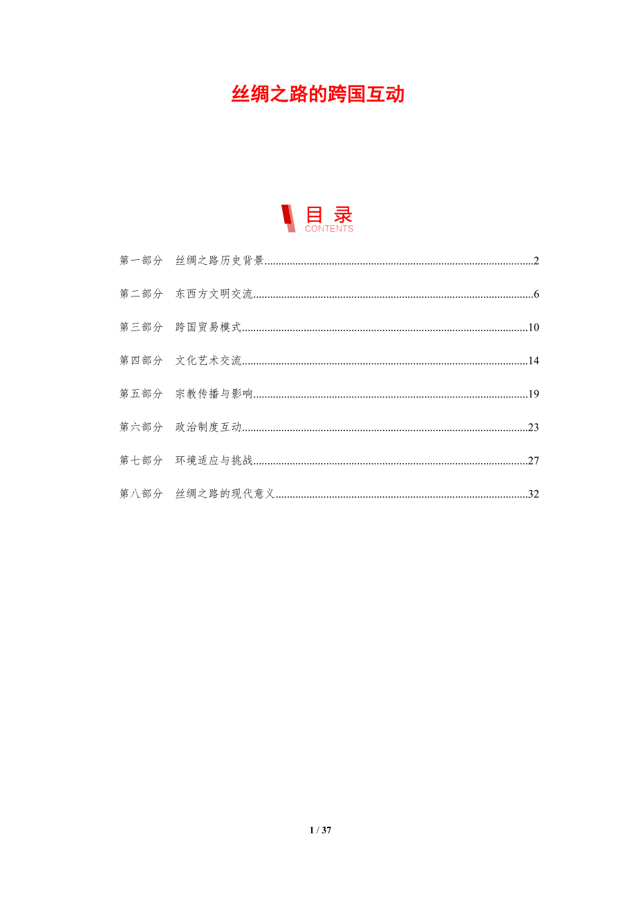 丝绸之路的跨国互动-剖析洞察_第1页