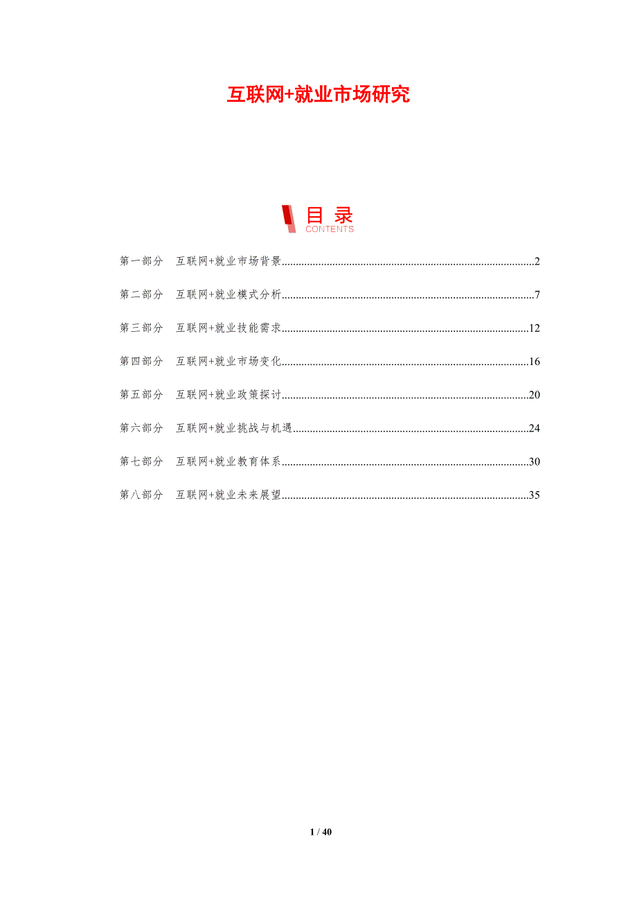 互联网+就业市场研究-剖析洞察_第1页