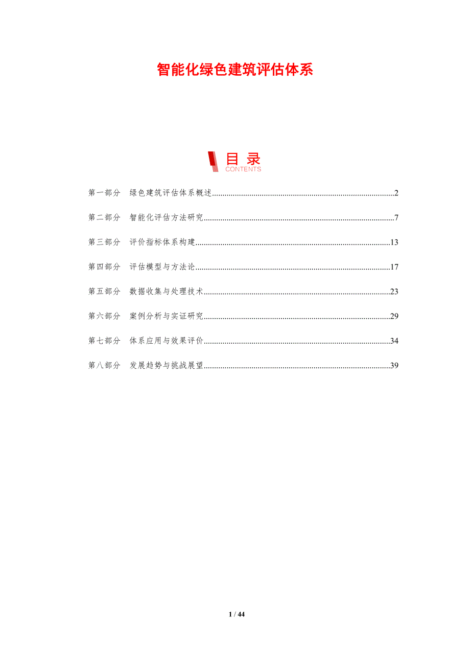 智能化绿色建筑评估体系-剖析洞察_第1页