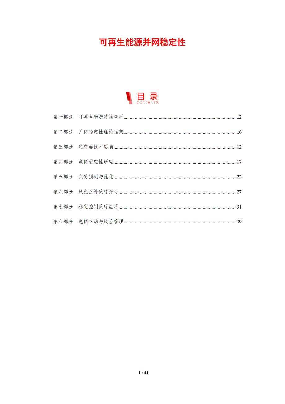 可再生能源并网稳定性-剖析洞察_第1页