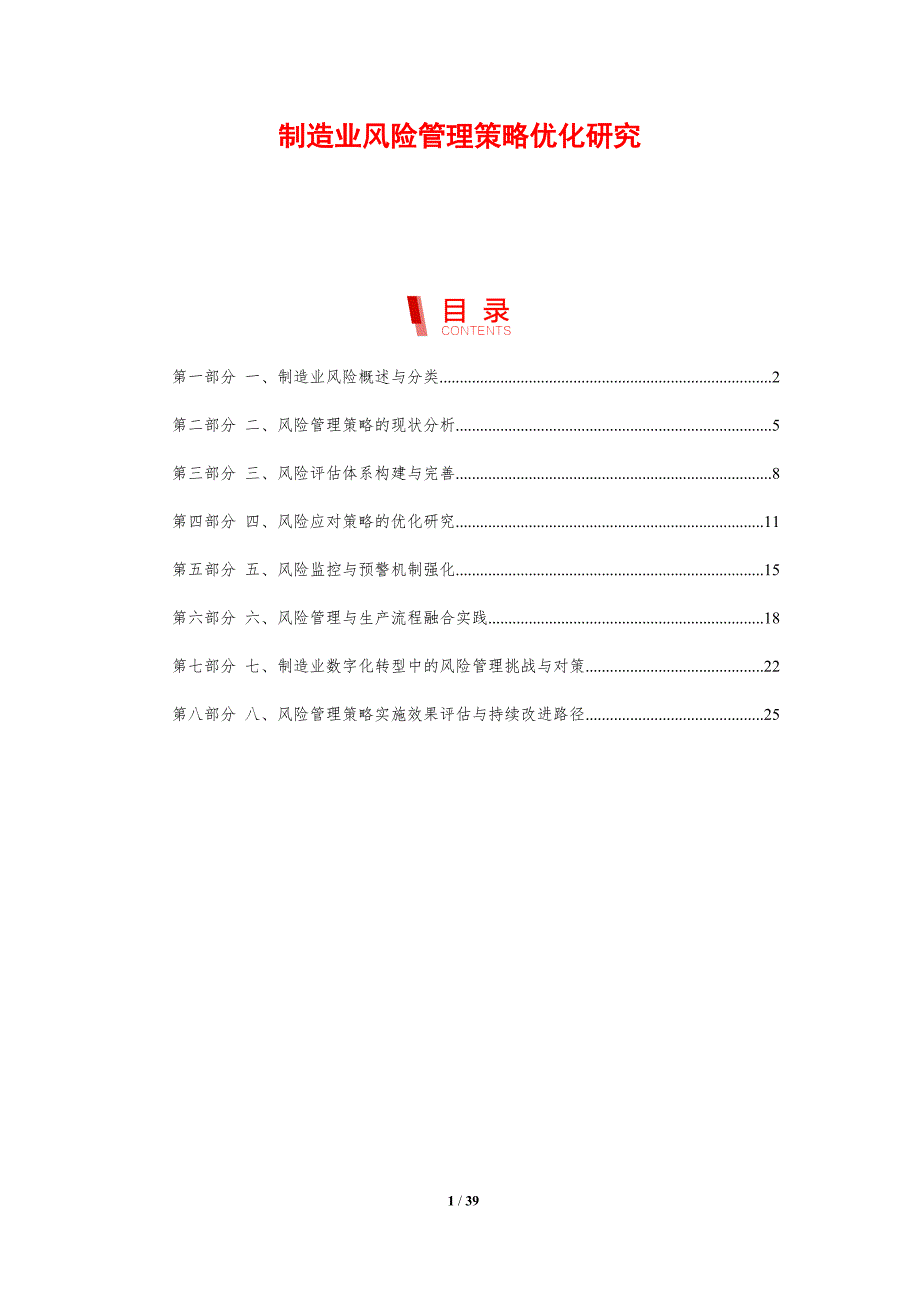 制造业风险管理策略优化研究-剖析洞察_第1页