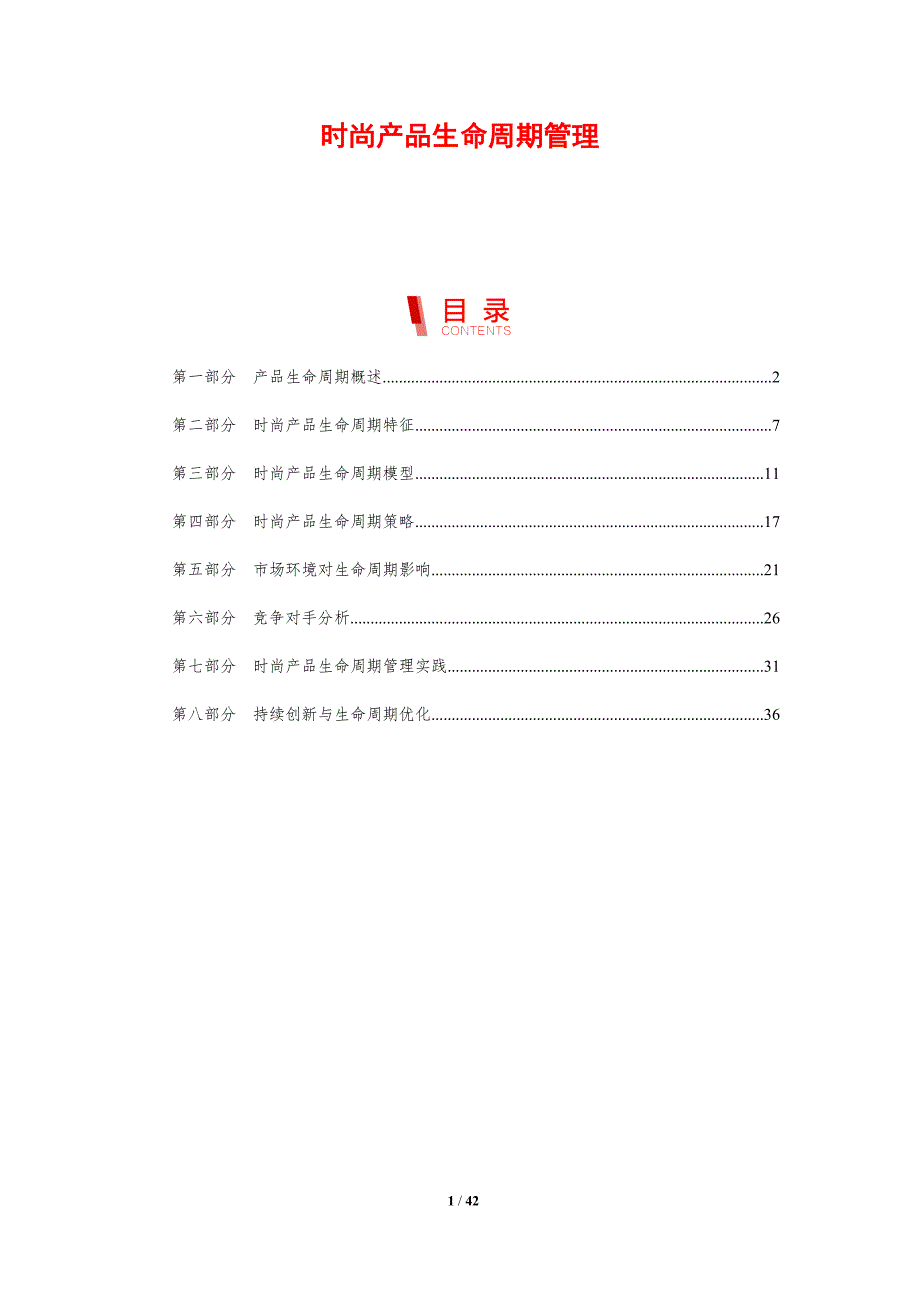 时尚产品生命周期管理-剖析洞察_第1页